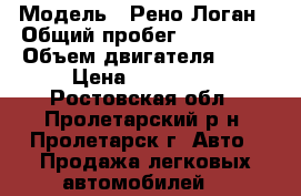  › Модель ­ Рено Логан › Общий пробег ­ 175 000 › Объем двигателя ­ 75 › Цена ­ 270 000 - Ростовская обл., Пролетарский р-н, Пролетарск г. Авто » Продажа легковых автомобилей   